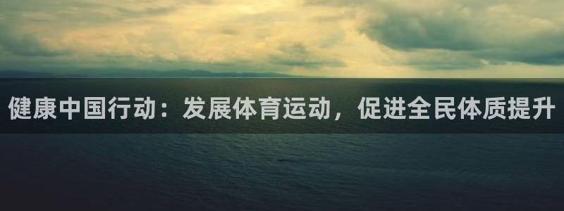 注册vsport体育官方正版app:健康中国行动:发展体育运