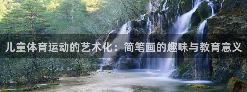 vsport体育官网下载招商电话:儿童体育运动的艺术化:简笔