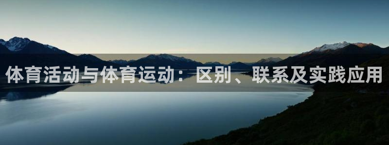 vsport体育官方正版app集团:体育活动与体育运动:区别
