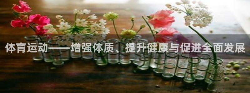 vsport体育官网下载开户:体育运动——增强体质、提升健康