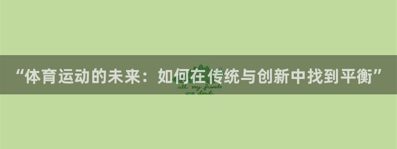 vsport体育官网下载招商电话地址查询:“体育运动的未来: