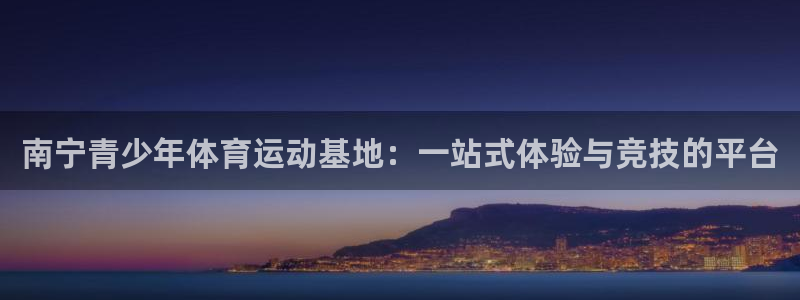vsport体育官方正版app五金厂:南宁青少年体育运动基地